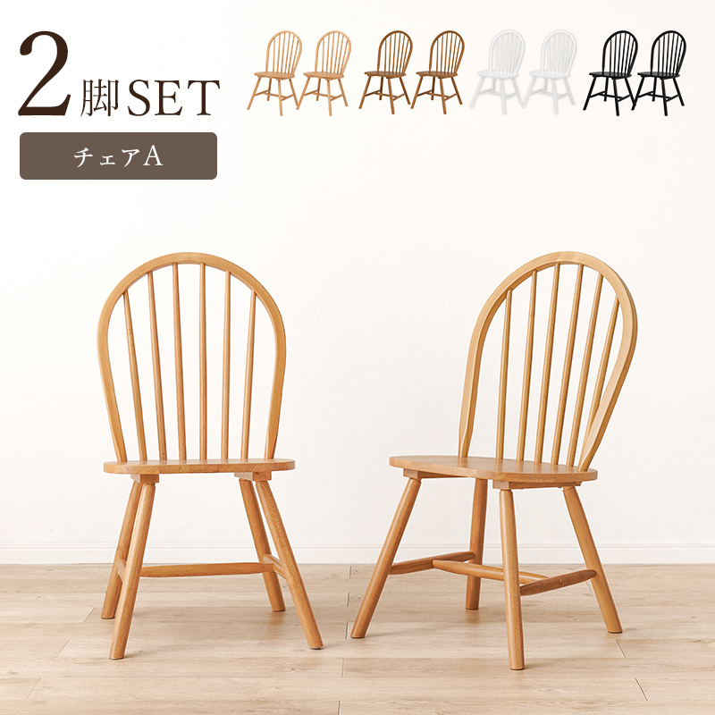ウィンザーチェア 2脚セット Aタイプ ボウバックチェア BC-8624を激安