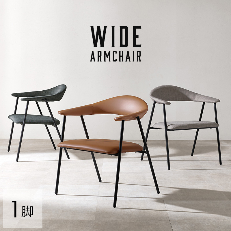 ワイドアームチェア ファブリック 合成皮革 ブラックスチール LC-4620