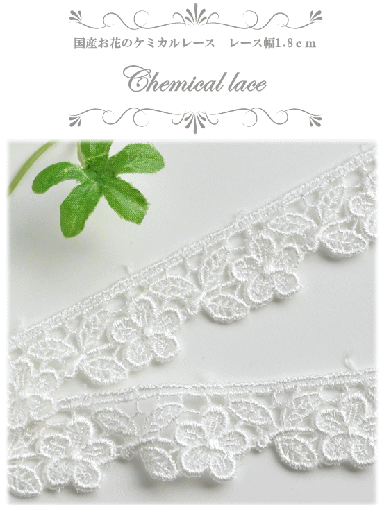 ケミカル レース モチーフ リボン テープ ブレード おしゃれ 国産 オフ