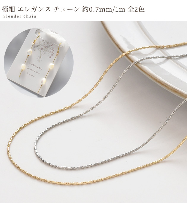 MY mama 極細 エレガンス チェーン 1m 全2色□ 0.7mm ゴールド