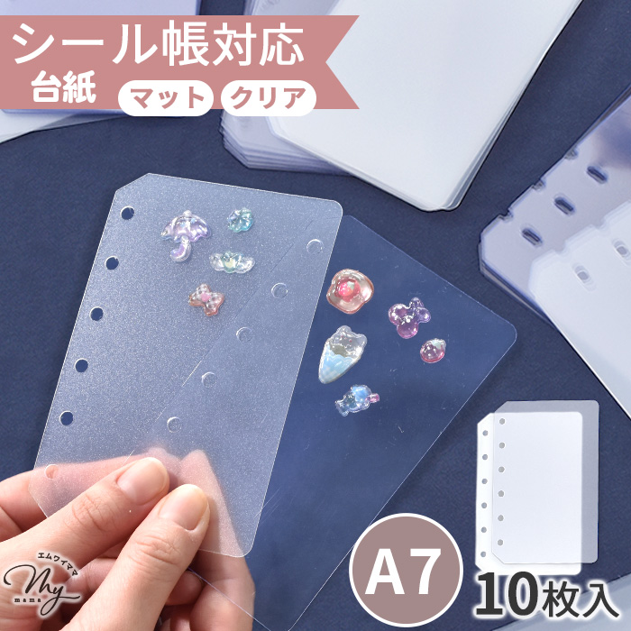 MY mama シール台紙 リフィル 6穴 3穴 A8 M5 10枚入 クリア マット