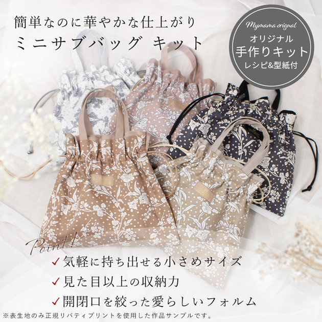 MY mama 手作りキット リバティプリント で作る ミニ サブバッグ
