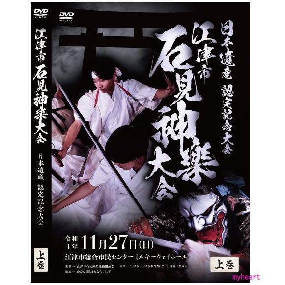 日本遺産認定記念大会 江津市石見神楽大会 上巻 DVD2枚組 : マイハート