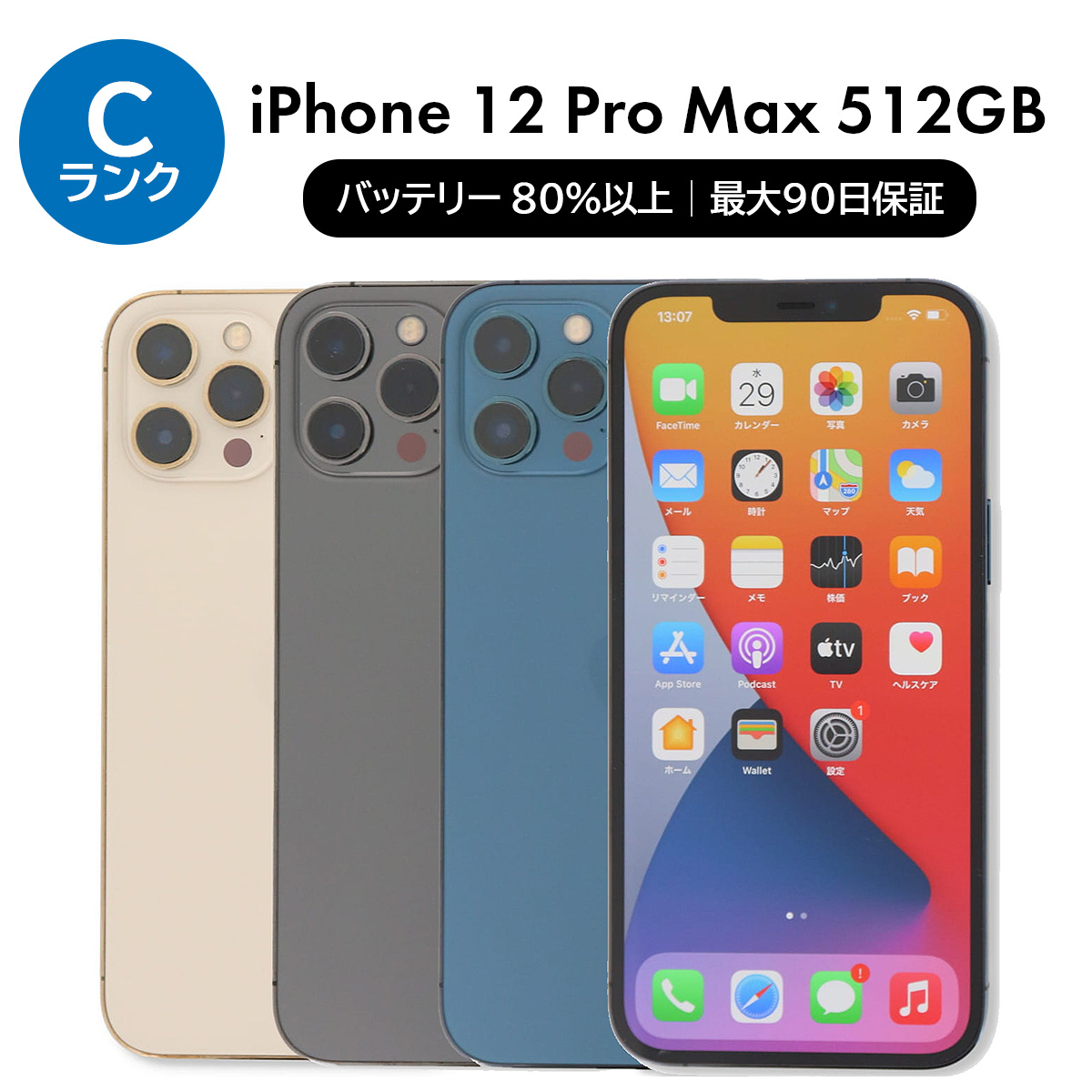 iPhone 12 Pro Max 512GB SIMフリー 中古 スマホ スマートフォン C