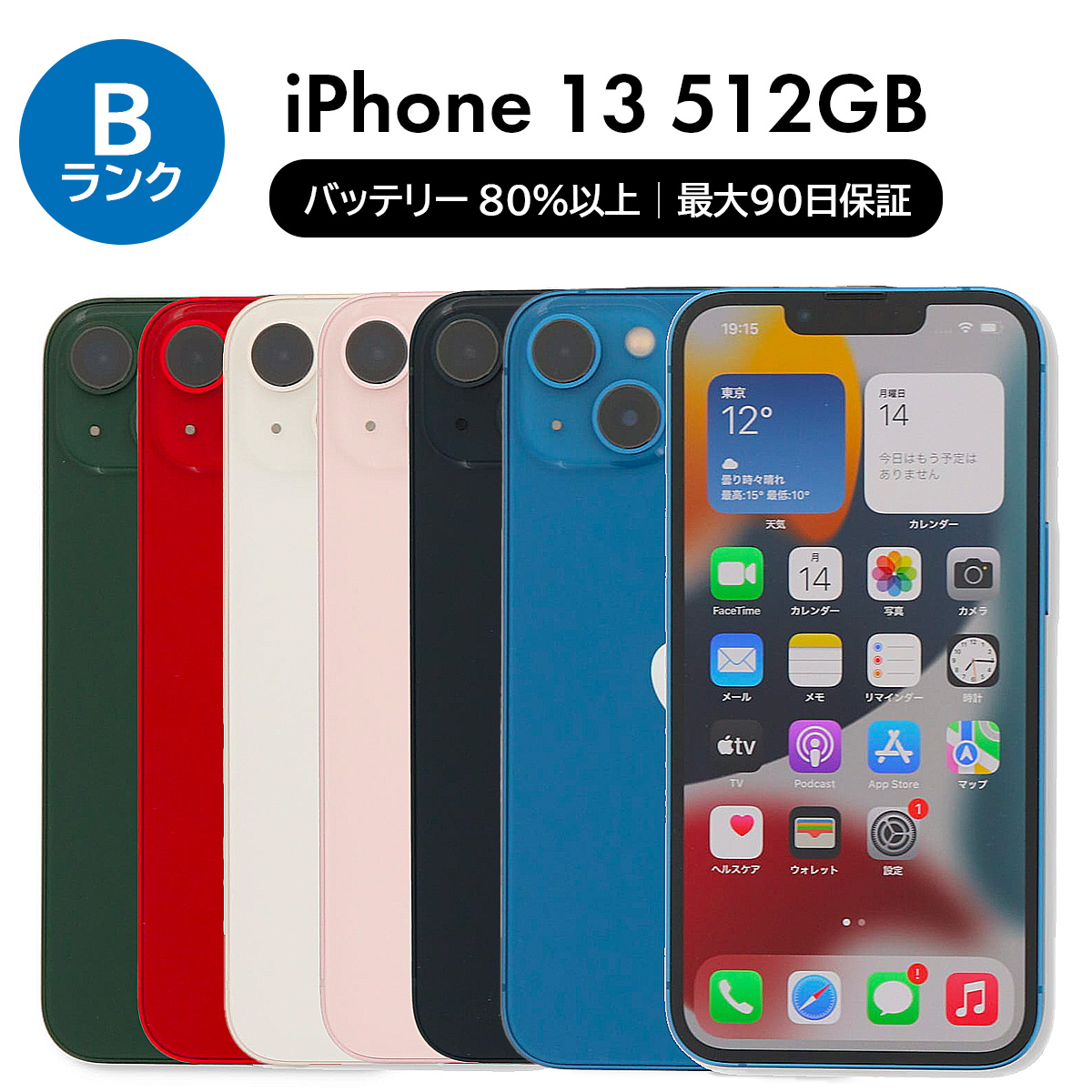 iPhone 13 512GB SIMフリー 中古 スマホ スマートフォン Bランク 本体