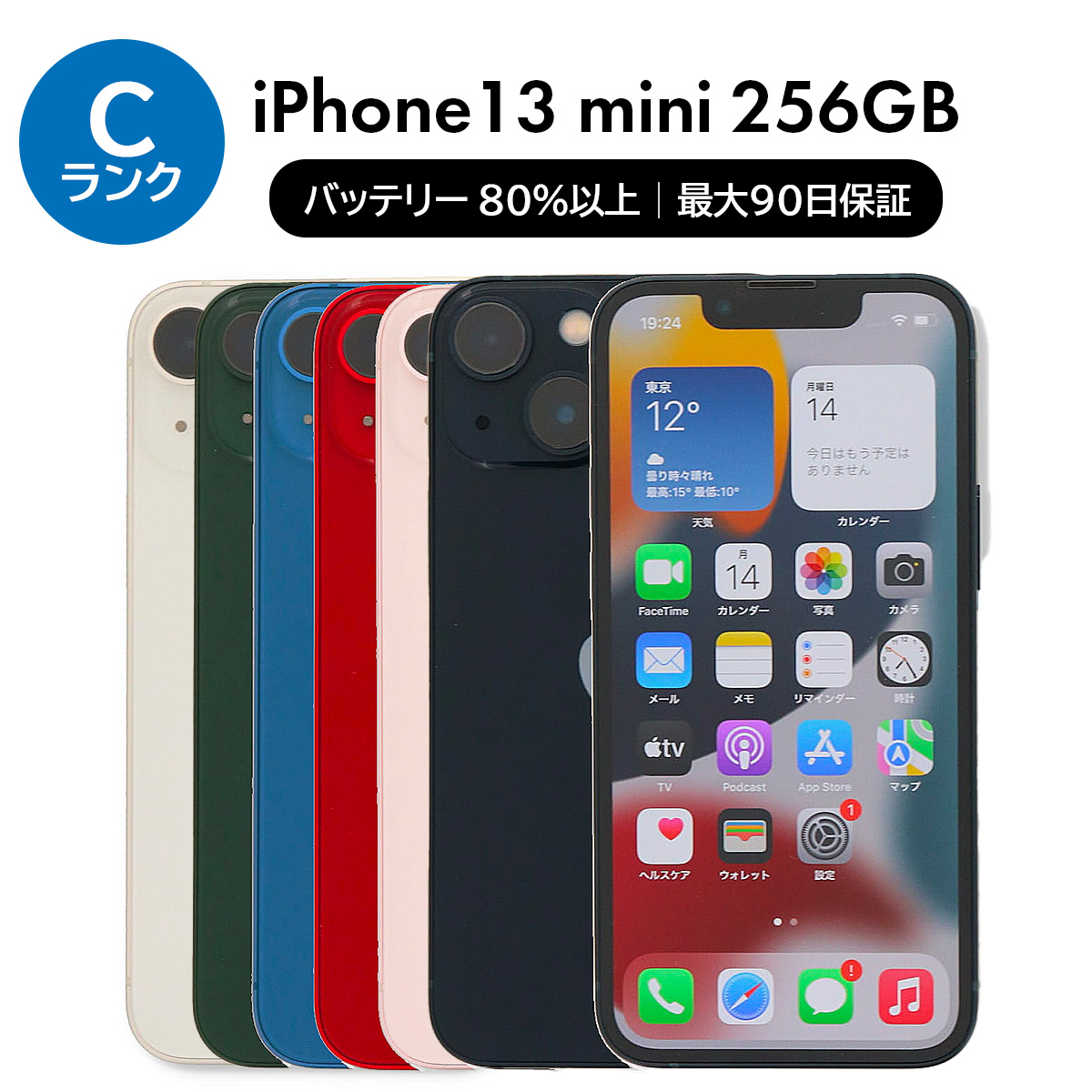 iPhone 13 mini 256GB SIMフリー 中古 スマホ スマートフォン Cランク
