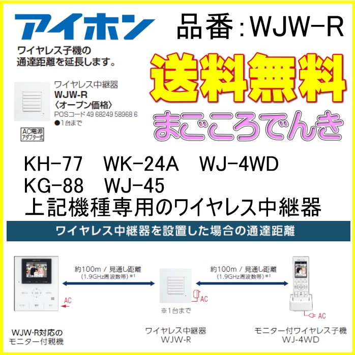 アイホン（aiphone） WJW-R テレビドアホン用 ワイヤレス中継器