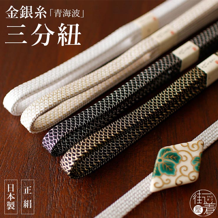 絹100% 金銀糸 青海波 三分紐 日本製 1008 正絹 黒 ブラック ゴールド