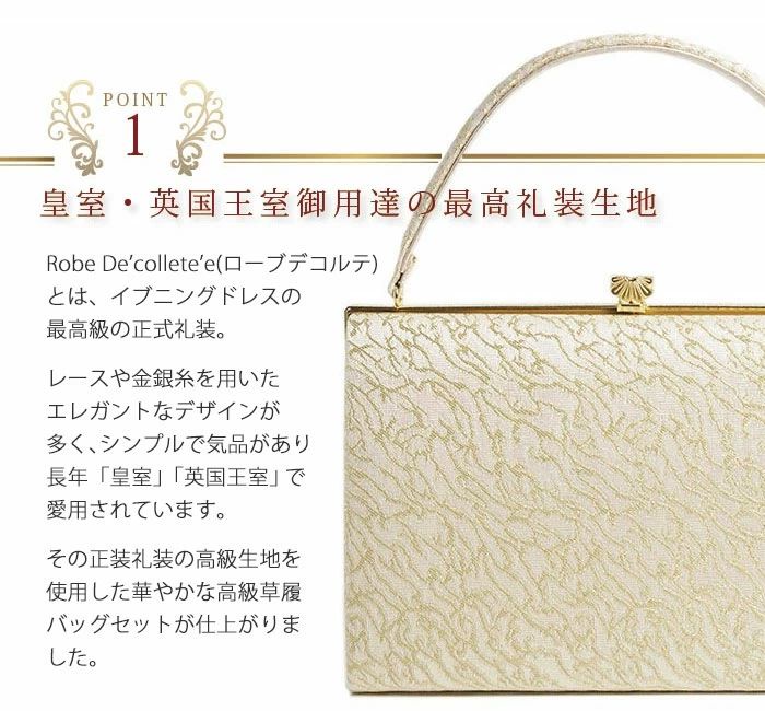礼装用草履バッグセット ローブデコルテ Robe De'collete'e F型タイプ