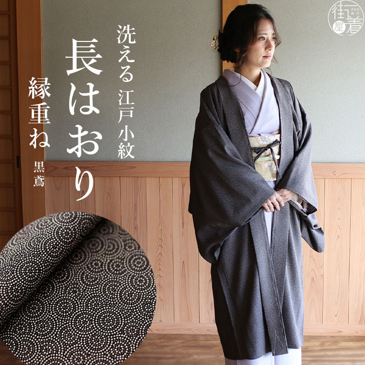TORAY（東レ） 東レ素材 日本製 洗える 袷 江戸小紋 長羽織 縁重ね 黒