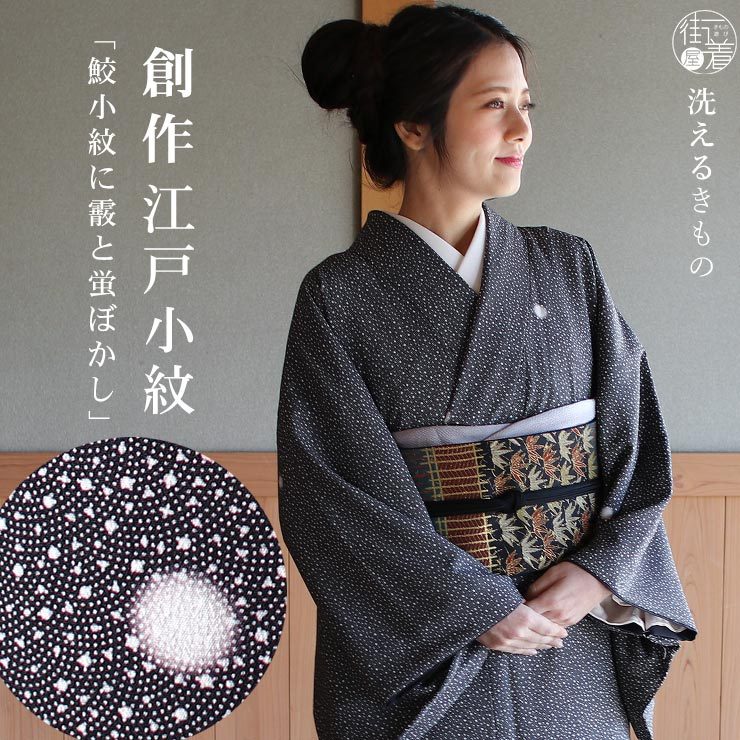 洗える着物 江戸小紋 単衣 新作 街着屋 創作 鮫小紋 霰 蛍ぼかし 黒