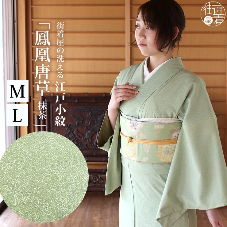洗える着物 江戸小紋 袷 街着屋 鳳凰唐草 抹茶色 緑 M L サイズ 日本製