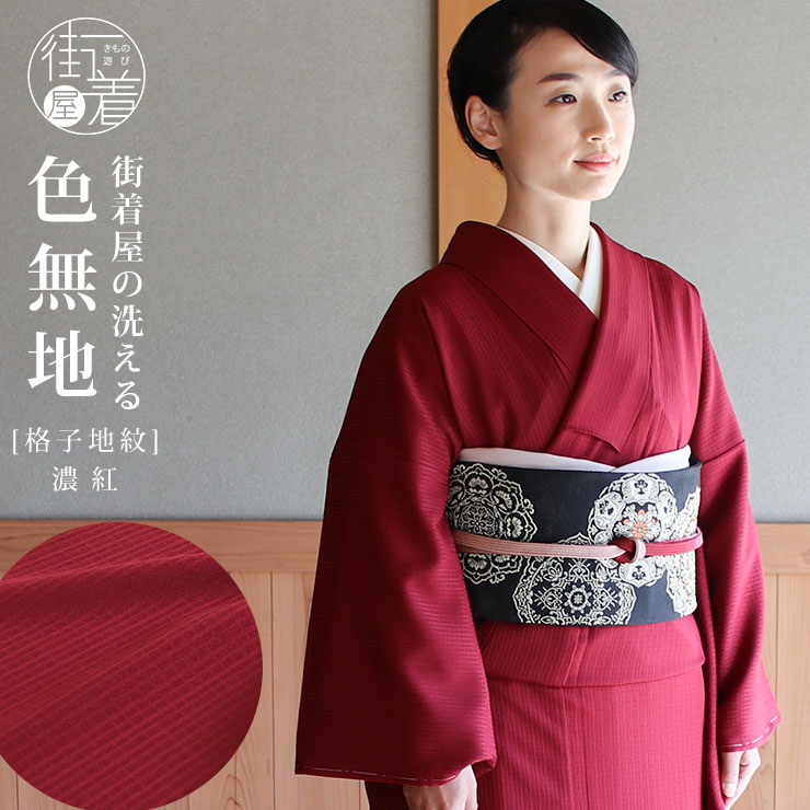 洗える着物 色無地 袷 仕立て上がり 日本製 東レ 濃紅 S M L サイズ
