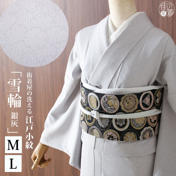 江戸小紋 袷 洗える 小紋 袷着物 街着屋 雪輪 銀灰色 M L サイズ 日本