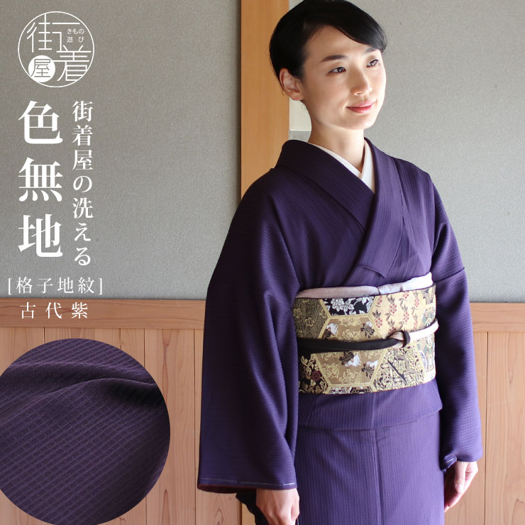 洗える着物 色無地 単衣 仕立て上がり 日本製 東レ 古代紫色 S M L