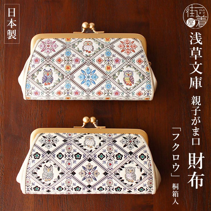 財布 牛革 浅草文庫 親子がま口 フクロウ サンライズ サンセット 着物