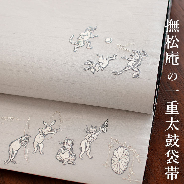 撫松庵 なごや帯 袋帯 日本製 一重太鼓 猫獣戯画刺繍 103-110-012 05