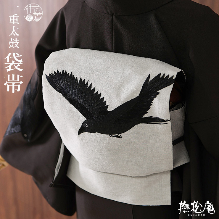 撫松庵 名古屋帯] 一重太鼓袋帯 カラス刺繍 (104-110-002 80グレー