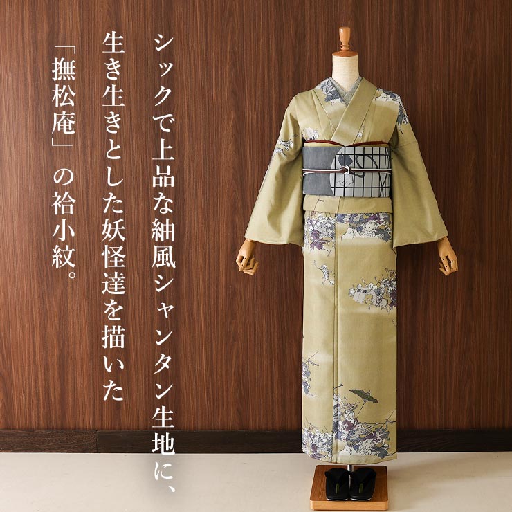 撫松庵 洗える着物 仕立て上がり 袷 きもの 日本製 「百鬼夜行 怪」103