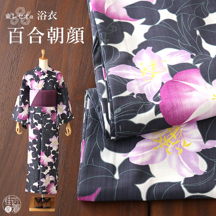 撫松庵 洗える 浴衣 百合 朝顔（濃グレー 105-337-005-86）仕立て