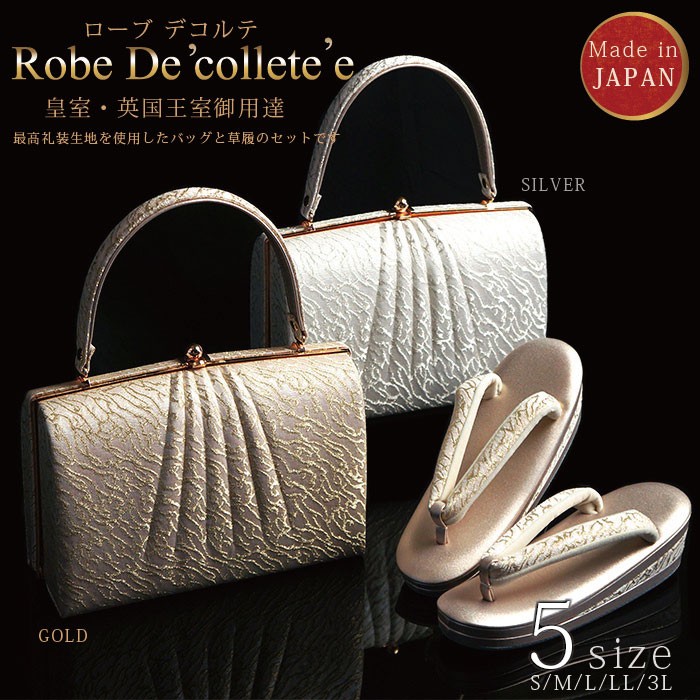 礼装用草履バッグセット ローブデコルテ Robe De'collete'e E型タイプ
