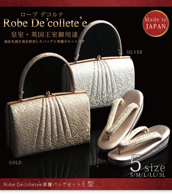 礼装用草履バッグセット ローブデコルテ Robe De'collete'e E型タイプ