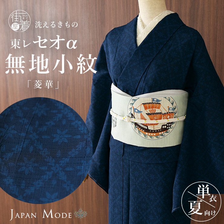 夏きもの] 洗える 着物 単衣 東レセオα 菱華 (オリエンタルブルー) JM