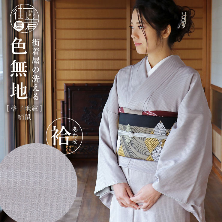 洗える 色無地 フルオーダー 反物 日本製 東レ (絹鼠色) 着物 誂え お