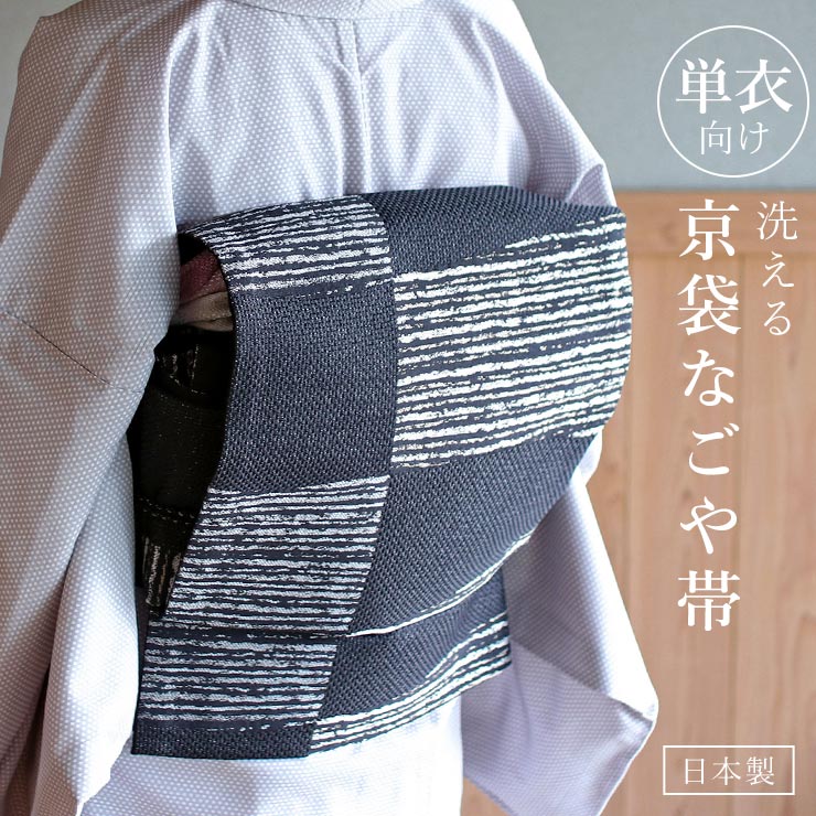 単衣用 洗える 京袋名古屋帯 絣市松(黒) 日本製 一重太鼓袋帯 名古屋帯