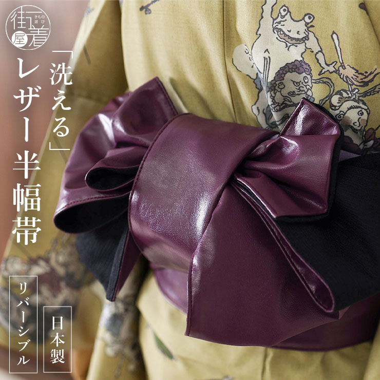 日本製] 洗える レザー調 リバーシブル 半幅帯 (黒色 クロコ) ブラック