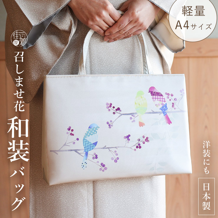日本製] 召しませ花 和装バッグ ひみつの会議 オフホワイト 小鳥 鳥 白