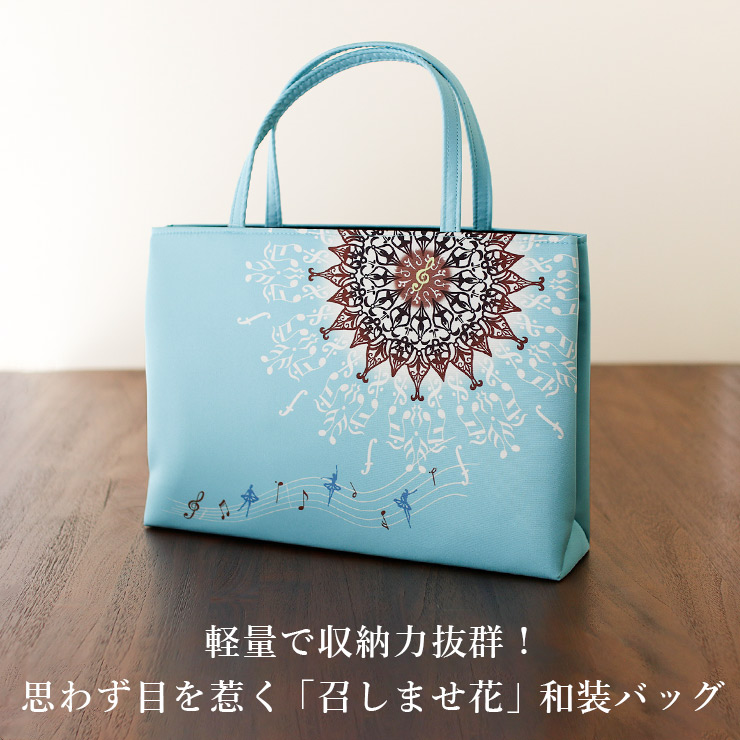 日本製] 召しませ花 和装バッグ バレリーヌ ターコイズブルー 水色