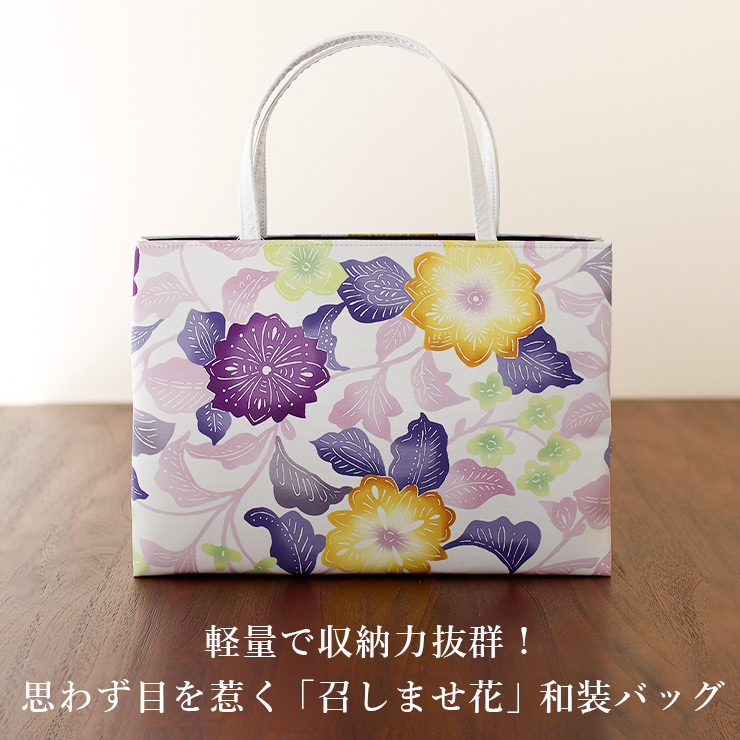 日本製] 召しませ花 和装バッグ さらさ花 オフホワイト パープル