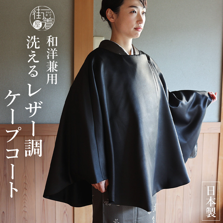 洗える レザー調 ケープ コート ブラック 黒色 レディース 日本製