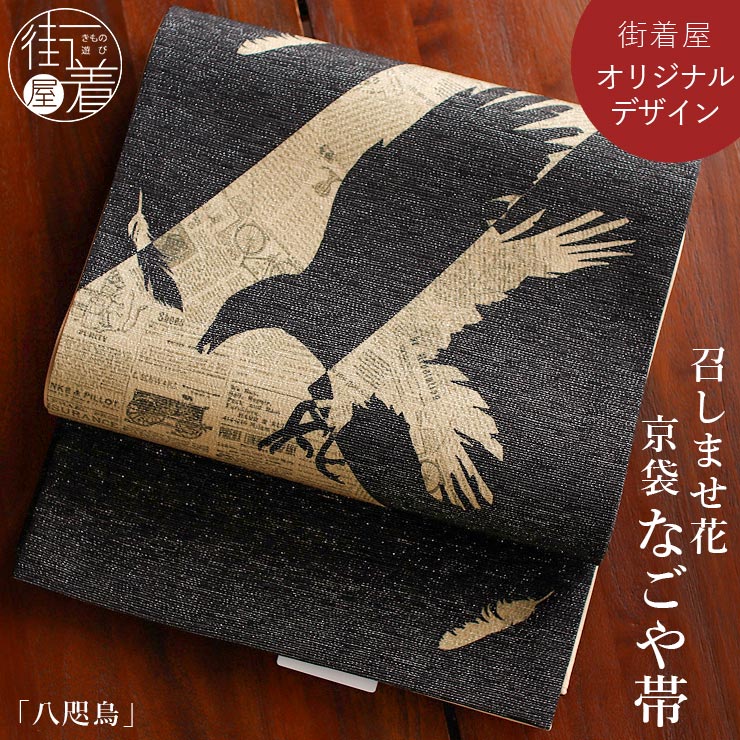 召しませ花 当店限定 名古屋帯] 銀糸 京袋帯 -八咫烏- 日本製 ブラック