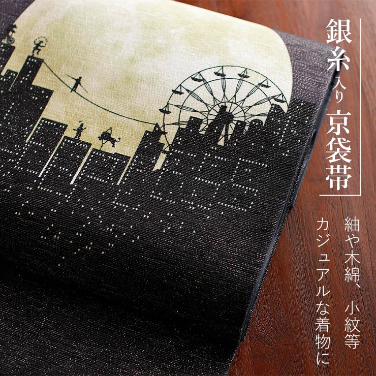 召しませ花 限定 名古屋帯 銀糸 京袋帯 スカイサーカス 日本製