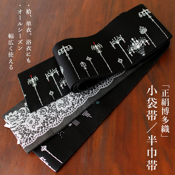 召しませ花 博多織 正絹 リバーシブル 3way 小袋帯 シャンデリアレース