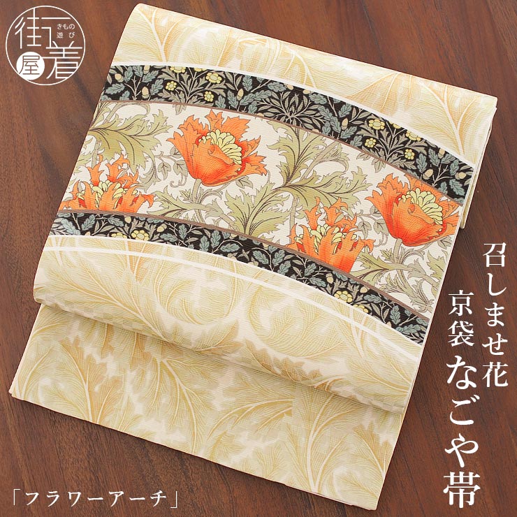 召しませ花 名古屋帯] 京袋帯 フラワーアーチ（イエローベージュ