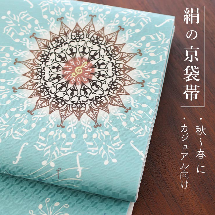 正絹 名古屋帯] 召しませ花 一重太鼓 京袋帯 バレリーヌ (ターコイズ