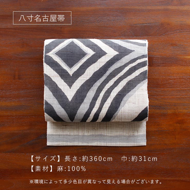 本麻] 夏名古屋帯 幾何学菱 (麻/墨黒色) 麻 リネン 京袋帯 名古屋帯 八