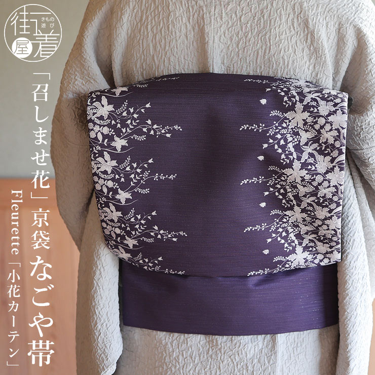 召しませ花 名古屋帯] Fleurette 京袋帯 小花ガーデン (パープル) 日本