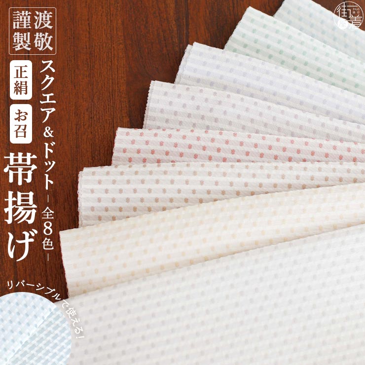 渡敬謹製」帯揚げ(正絹) 正絹お召し スクエア＆ドット帯揚げ 全8色
