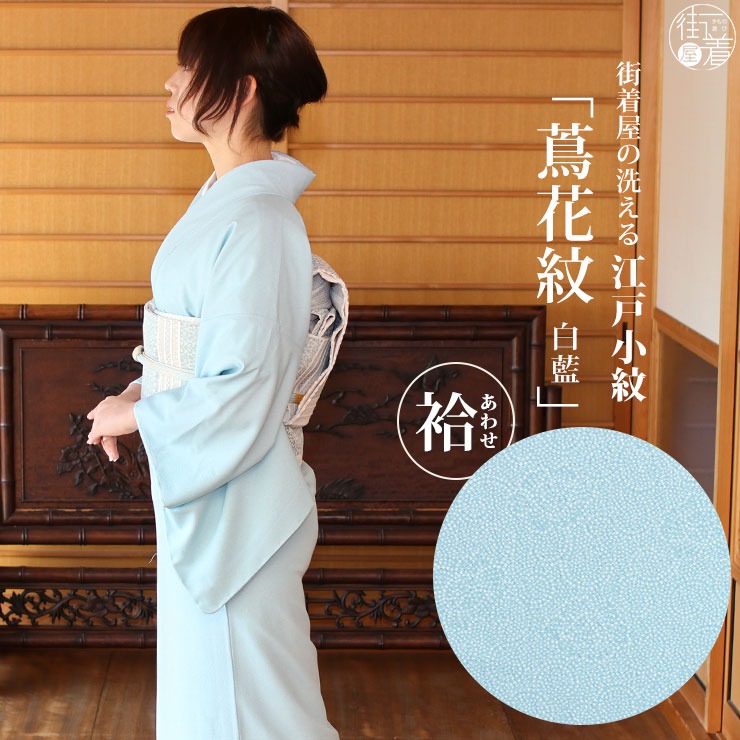 街着屋 江戸小紋 袷 蔦花紋 白藍色 M L サイズ 日本製 着物 洗える