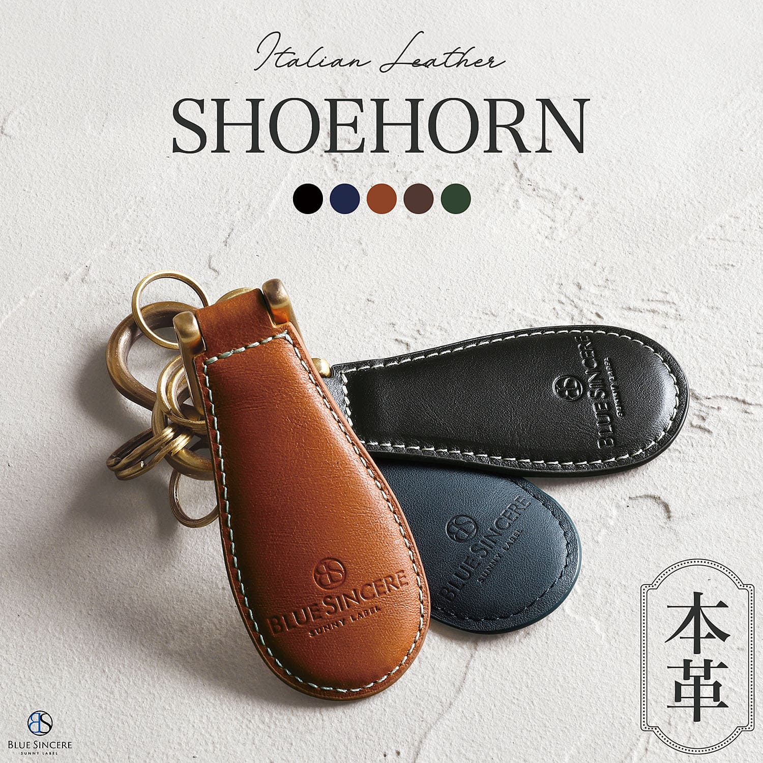 BLUE SINCERE（ブルーシンシア） イタリア革職人監修 靴べら