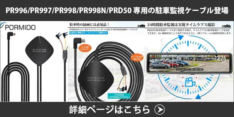 ドライブレコーダー PORMIDO PRD50 前後カメラ デジタルインナーミラー