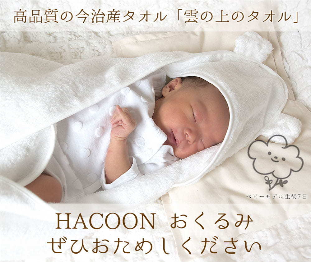 今治タオル（imabari towel） おくるみ 冬 退院 日本製 かわいい