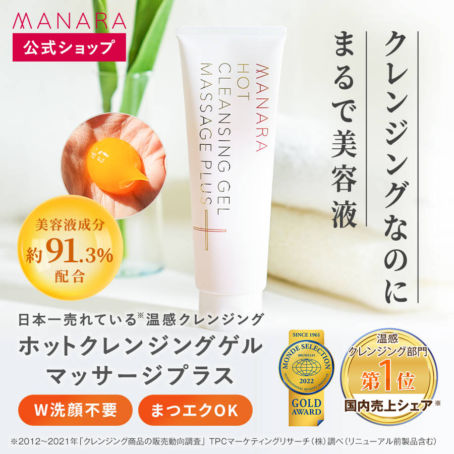 MANARA（マナラ） 公式 ホットクレンジングゲル 3本セット ジェル