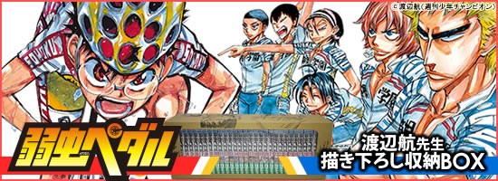 新品 / 弱虫ペダル (1-98巻 最新刊)[渡辺航先生描き下ろし収納BOX付/総