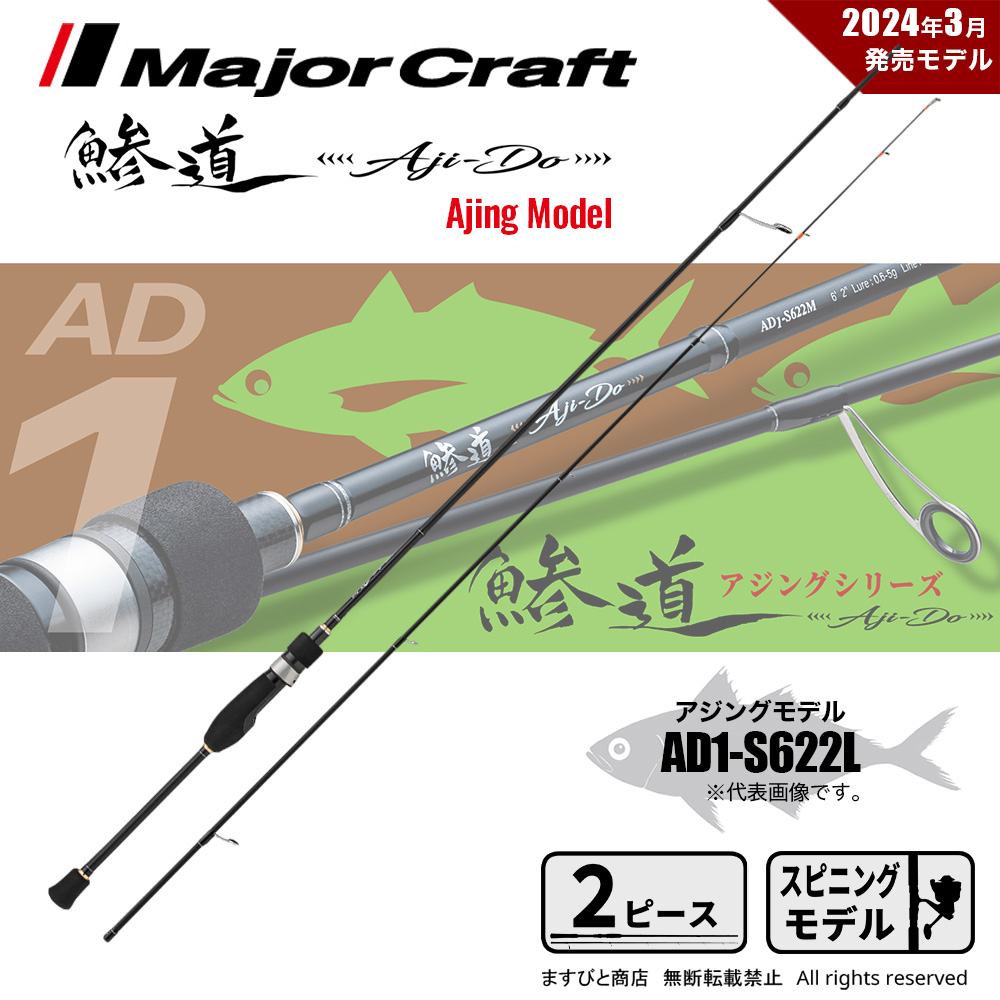 Major Craft（メジャークラフト） 鯵道 1G AD1-S622L 送料無料 : ます