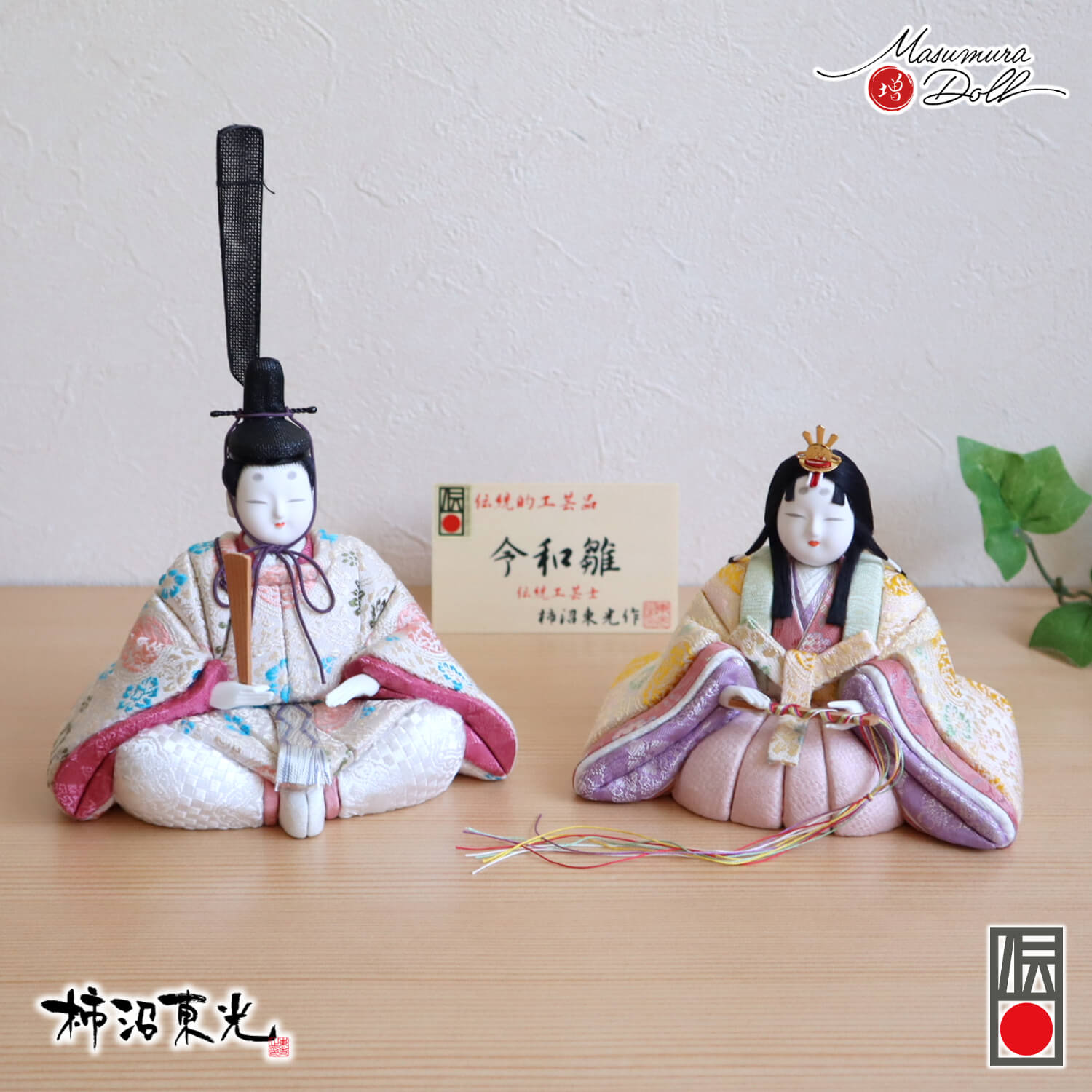 柿沼東光 雛人形 コンパクト モダン おしゃれ インテリア ひな人形